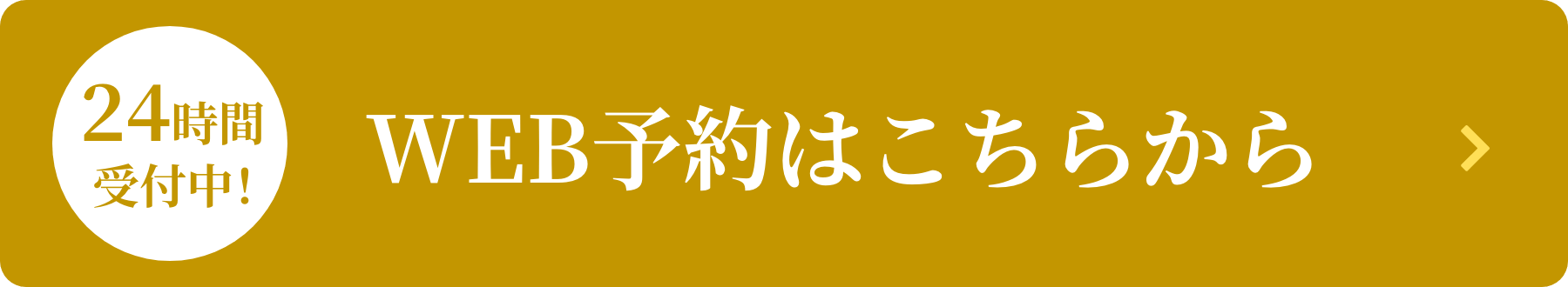 WEB予約はこちらから