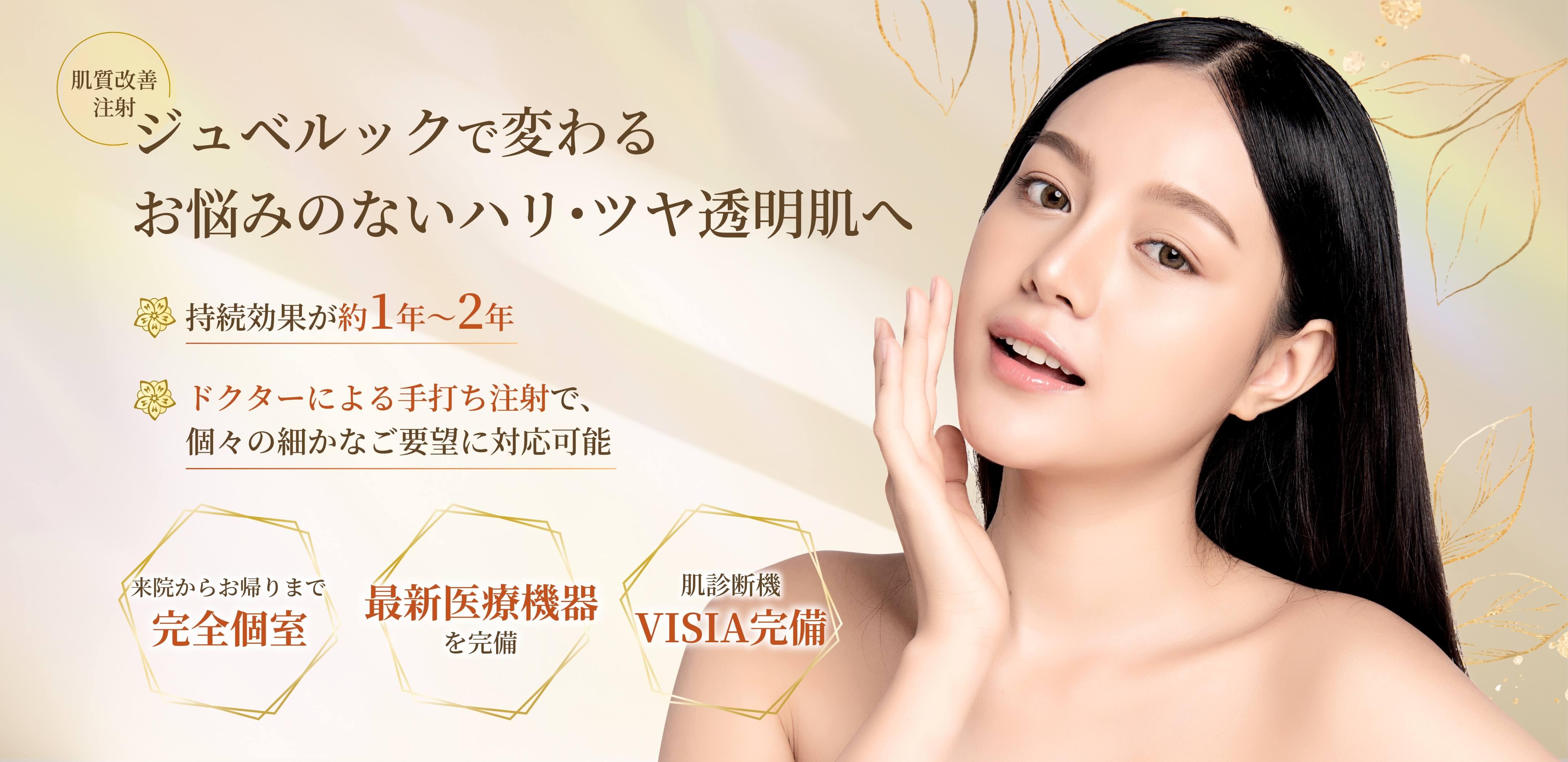 ジュベルックで変わるお悩みのないハリ・ツヤ透明肌へ