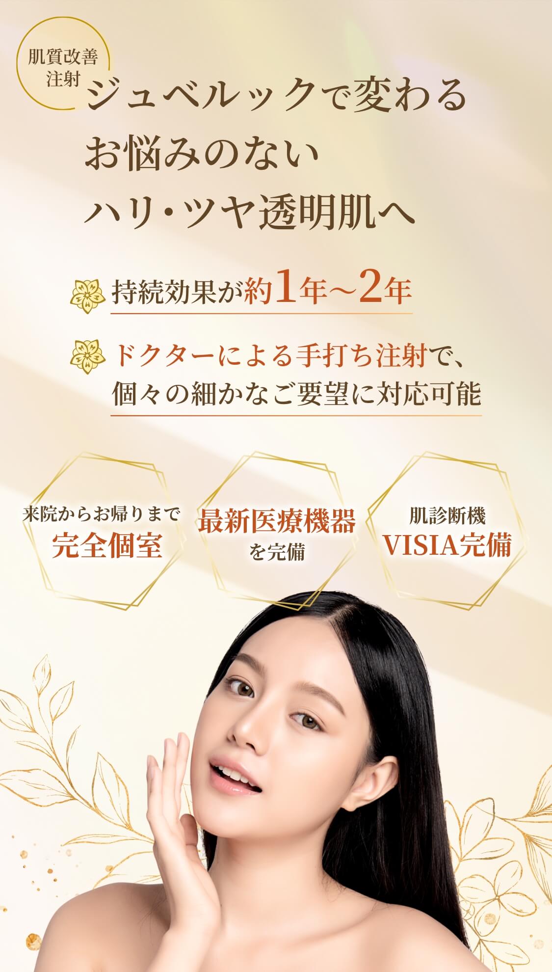 ジュベルックで変わるお悩みのないハリ・ツヤ透明肌へ