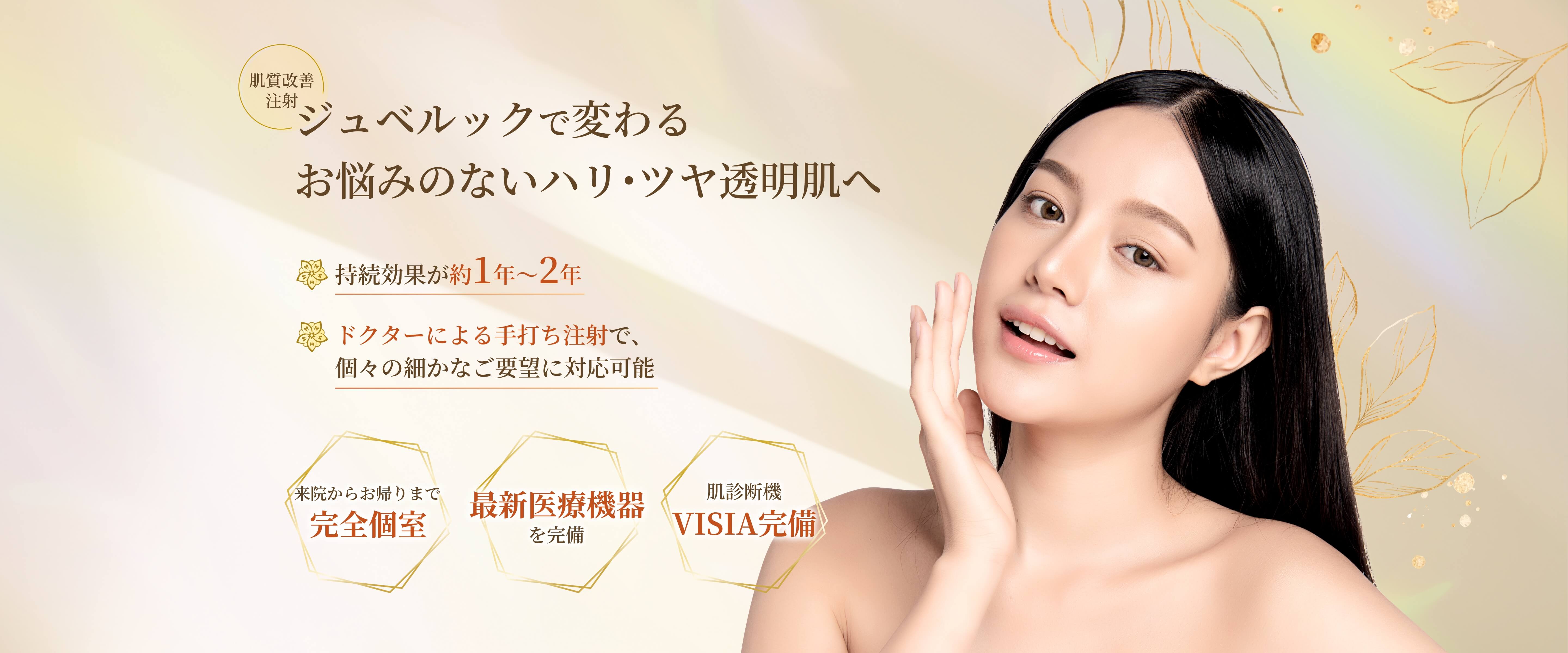 ジュベルックで変わるお悩みのないハリ・ツヤ透明肌へ