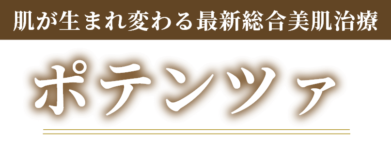 肌が生まれ変わる最新総合美肌治療 ポテンツァ