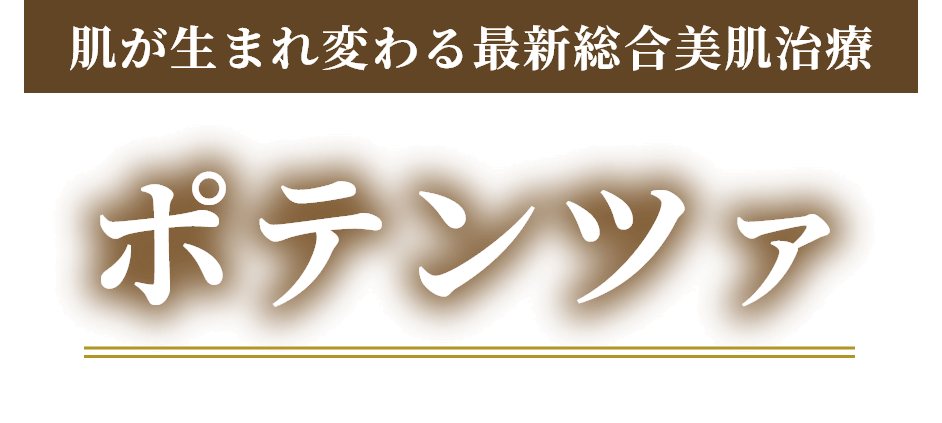 肌が生まれ変わる最新総合美肌治療 ポテンツァ