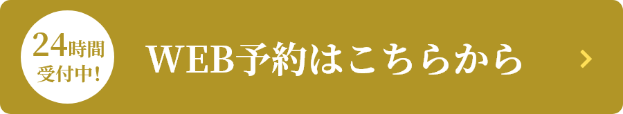 24時間受付中！WEB予約はこちらから