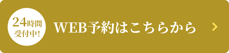 24時間受付中！WEB予約はこちらから