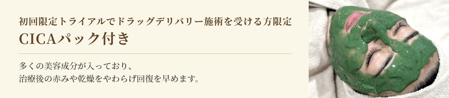 初回限定トライアルでドラッグデリバリー施術を受ける方限定 CICAパック付き