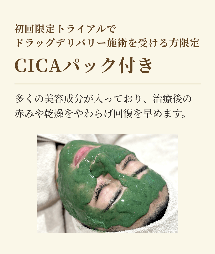 初回限定トライアルでドラッグデリバリー施術を受ける方限定 CICAパック付き