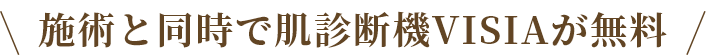 施術と同時で肌診断機VISIAが無料