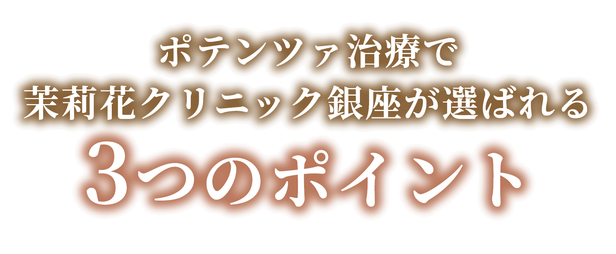 3つのポイント