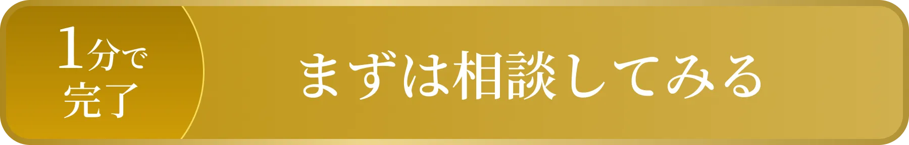 まずは相談してみる
