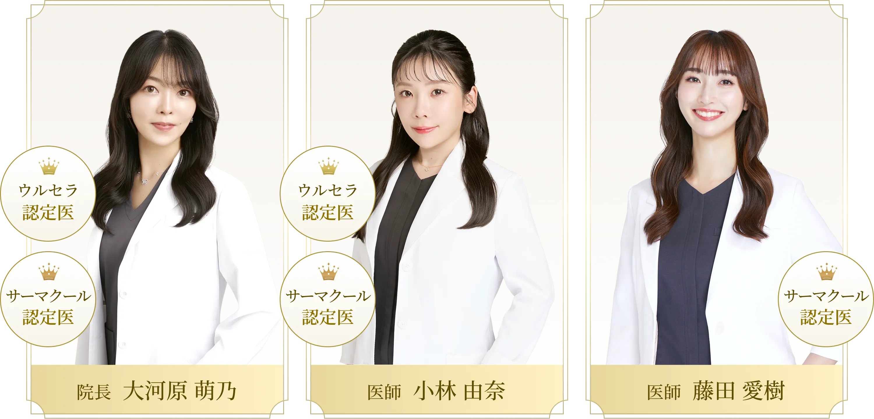 院長 大河原 萌乃・医師 小林 由奈・医師 藤田 愛樹